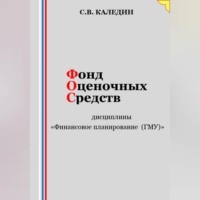 . Фонд оценочных средств дисциплины «Финансовое планирование (ГМУ)»