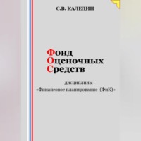 . Фонд оценочных средств дисциплины «Финансовое планирование (ФиК)»