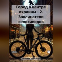 Александра Огеньская. Город в центре окраины – 2. Заклинатели велосипедов