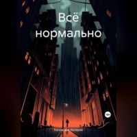 Валерия Калужская. Всё нормально