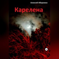 Алексей Евгеньевич Аберемко. Карелена