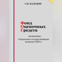 . Фонд оценочных средств дисциплины «Управление государственными активами (ГМУ)»