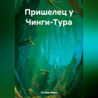. Пришелец у Чинги-Тура
