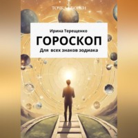 . Гороскоп для всех знаков зодиака