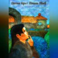 Лилла Сомн. Опасные игры с тенями. Том 1. Часть 1