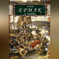 . Атаман Ермак со товарищи