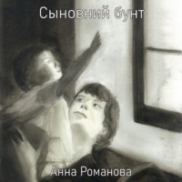 Анна Романова. Сыновний бунт