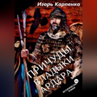Игорь Карпенко. Причуды владыки Ардара