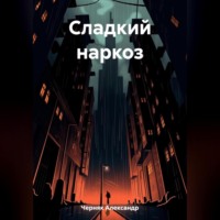 Александр Яковлевич Черняк. Сладкий наркоз