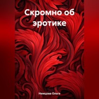 Ольга Максимовна Немцова. Скромно об эротике
