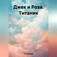 . Джек и Роза. Титаник