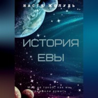 Настя Жолудь. История Евы