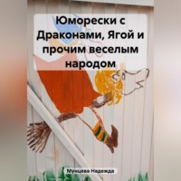 Надежда Михайловна Мунцева. Юморески с Драконами, Ягой и прочим веселым народом