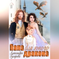 Александра Гусарова. Папа для юного дракона