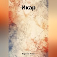 Роман Воронов. Икар