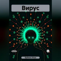 Илья Ерёмин. Вирус
