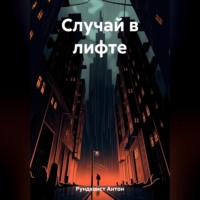 Антон Рундквист. Случай в лифте