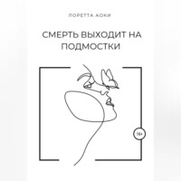 Лоретта Аоки. Смерть выходит на подмостки