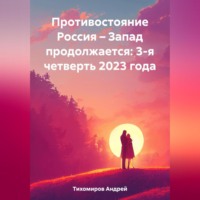Андрей Тихомиров. Противостояние Россия – Запад продолжается: 3-я четверть 2023 года