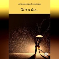 Алексангдра Гусарова. От и до…