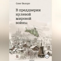 . В преддверии нулевой мировой войны