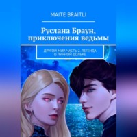 Maite Braitli. Руслана Браун. Другой мир. Часть 2. Легенда о лунной дольке