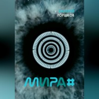 . Мира#
