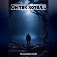 Оксана Александровна Насонова. Он так хотел…