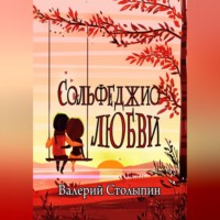 . Сольфеджио любви