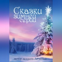 дедушка Логантий. Сказки зимней серии