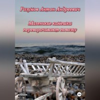 Антон Андреевич Разумов. Маленькие камешки переворачивают повозку