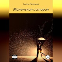 Антон Андреевич Разумов. Маленькая история