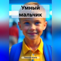 Елена Темнова. Умный мальчик