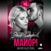 . Это любовь, Майор!