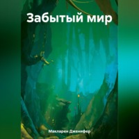 Дженифер Макларен. Забытый мир