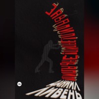 Даниил Ливень. Завалил