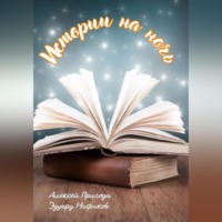 Алексей Пригода. Истории на ночь