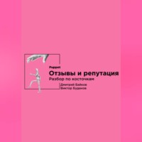 Дмитрий Байков. Отзывы и репутация. Разбор по косточкам