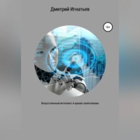 Дмитрий Игнатьев. Искусственный интеллект и кризис капитализма