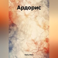 Иван Орец. Ардорис