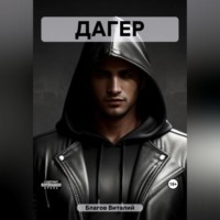 . Дагер