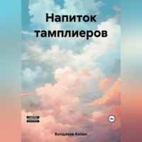 Антон Болдаков. Напиток тамплиеров
