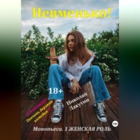 Николай Лакутин. Монопьеса «Невменько». Дерзкая комедия на 1 человека