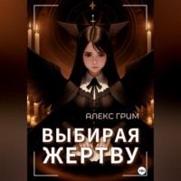 Алекс Грим. Выбирая жертву