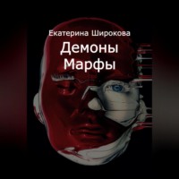 Екатерина Николаевна Широкова. Демоны Марфы