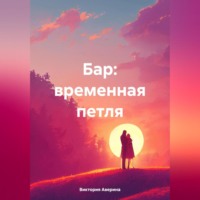Аверина Виктория. Бар: временная петля