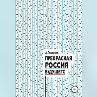 Александр Толкачев. Прекрасная Россия будущего