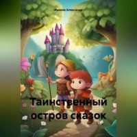 Александр Иванов. Таинственный остров сказок