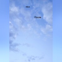 Я.В.А.. После