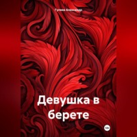 Александр Александрович Гуляев. Девушка в берете